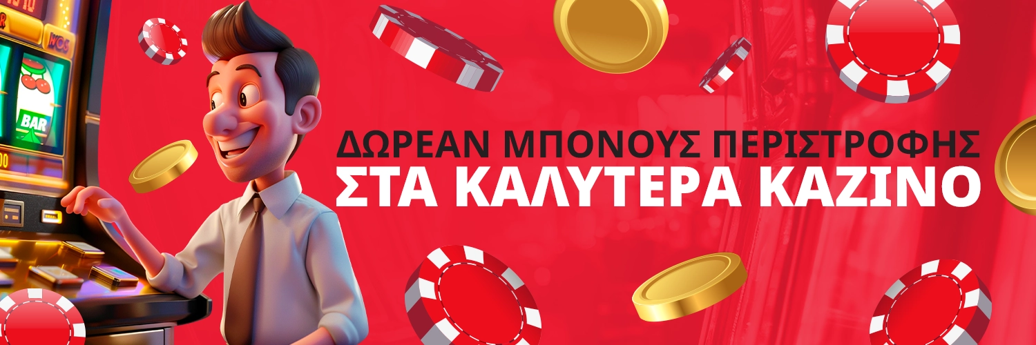 Μπόνους περιστροφών δωρεάν περιστροφών